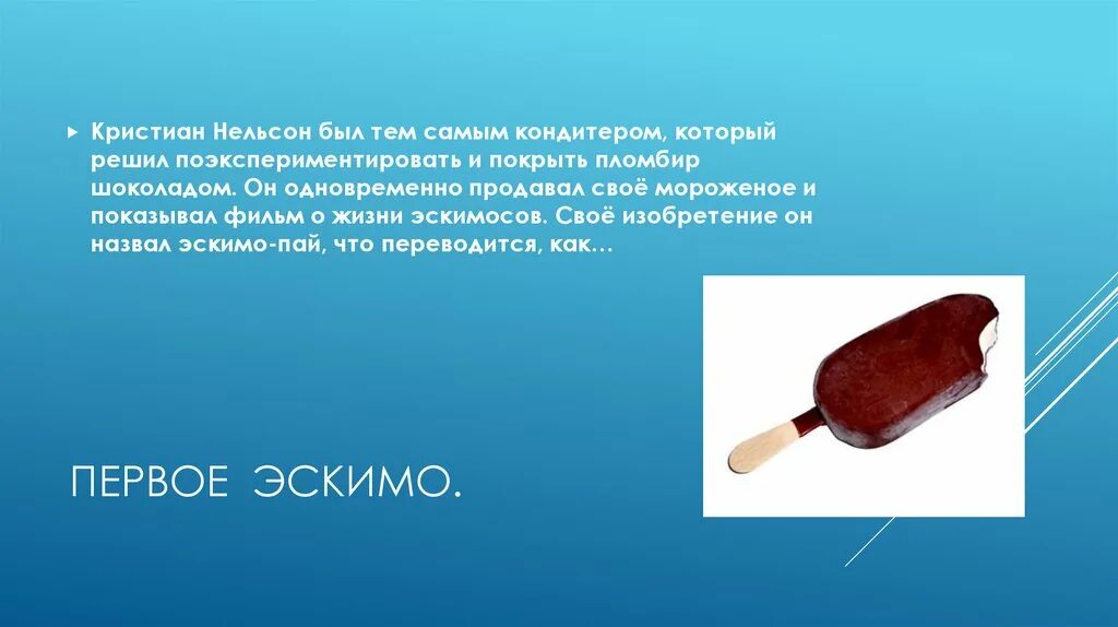 Э эскимо. Эскимо презентация. всемирный день эскимо в детском саду.