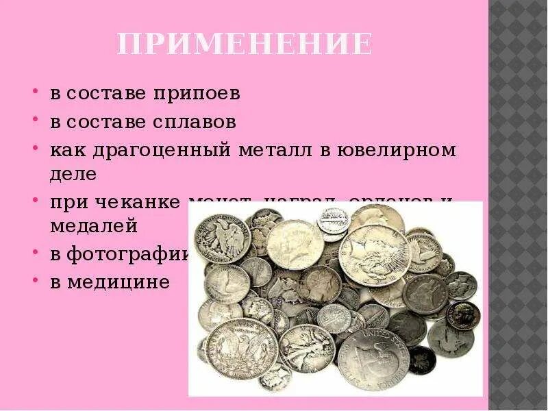 Драгоценные металлы применение. Драгоценные сплавы. сплавы драгоценных металлов. применение сплавов. применение благородных металлов.