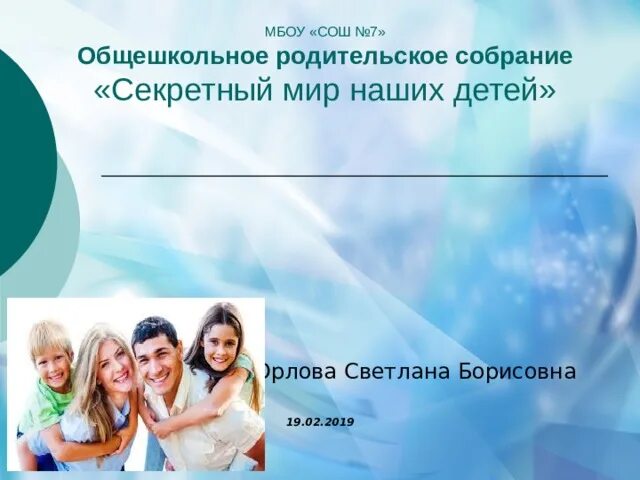 Общешкольное родительское собрание безопасность. Общешкольное родительское собрание безопасность