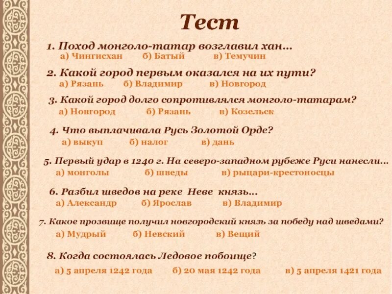 Поход монголо татар возглавил Хан. Поход монголо-татар возглавил Хан ответ. 1 Поход на Русь монголо татар возглавил Хан. Поход монголов татар возглавил. Тест походы батыя на русь 6 класс