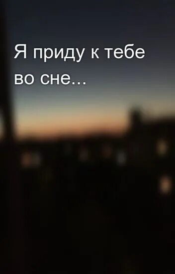 Песня твоя бывшая пришла чтоб меня. Встретимся во сне. Приснись мне картинки. Приду в твой сон.