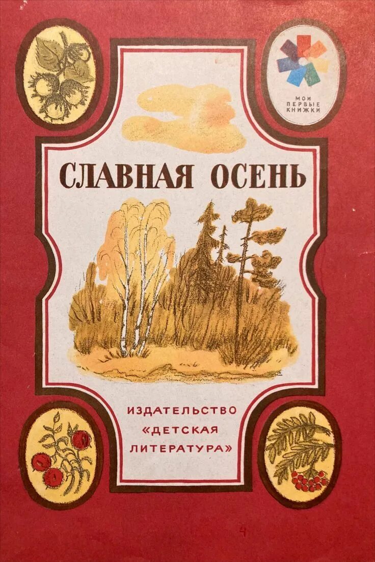 Стихотворения русских поэтов о книге. Книги про осень. КНИГИОБ осени русских роэтов. Книги русских поэтов об осени. Книги про осень русских писателей.