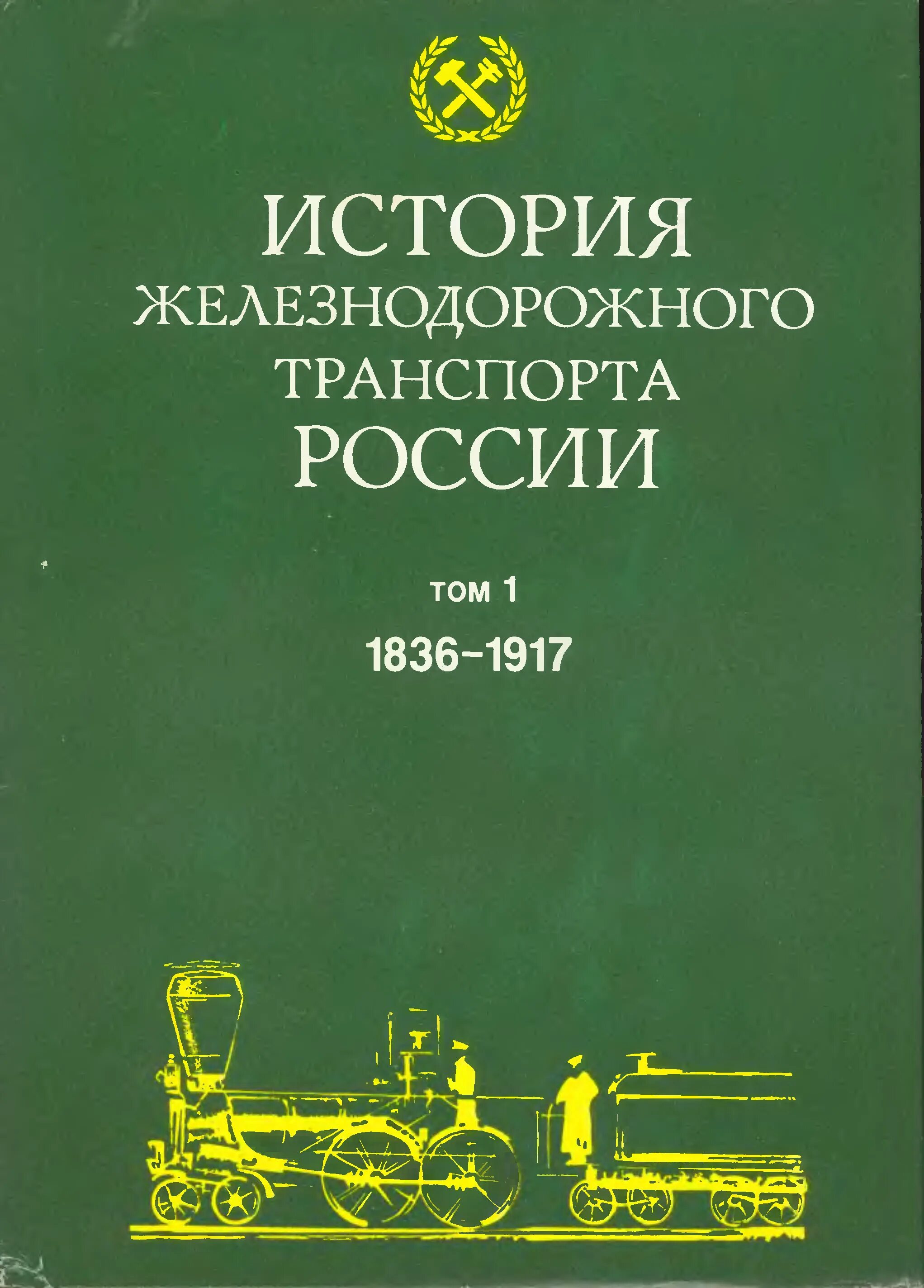 История железнодорожного транспорта России СПБ 1994. История ЖД транспорта книги. История железных дорог России книга. Исторические книги железнодорожного транспорта. История транспорта книги