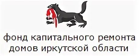 Сайт капитального ремонта иркутск. Фонд капитального ремонта Иркутск. Фонд капремонта логотип. Фонд капремонт Иркутск. Фонд капитального ремонта Иркутской области.