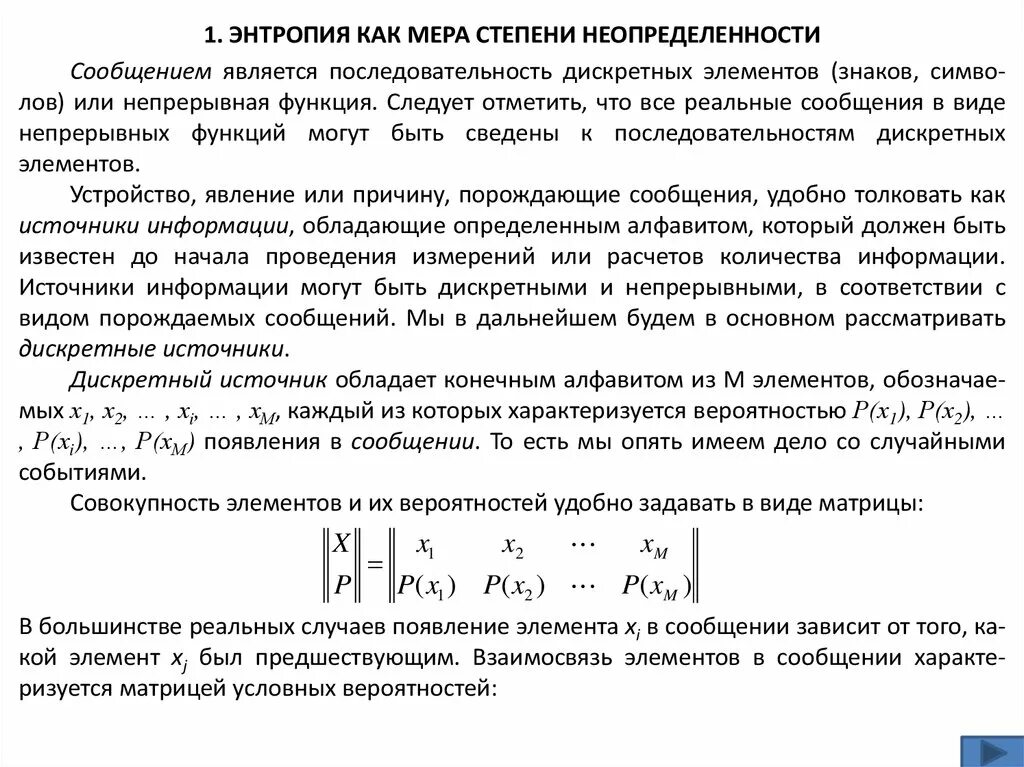 Какую степень неопределенности. Энтропия как мера неопределенности. Степень неопределенности. Степень неопределенности энтропия. Энтропия как мера вероятности.