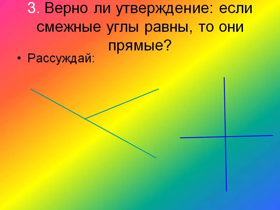 Какие утверждения верны смежные углы всегда равны. Если смежные углы равны то они прямые. Равны ли смежные углы. Если смежные углы равны то они. Если угол равен то смежный с ними равен.