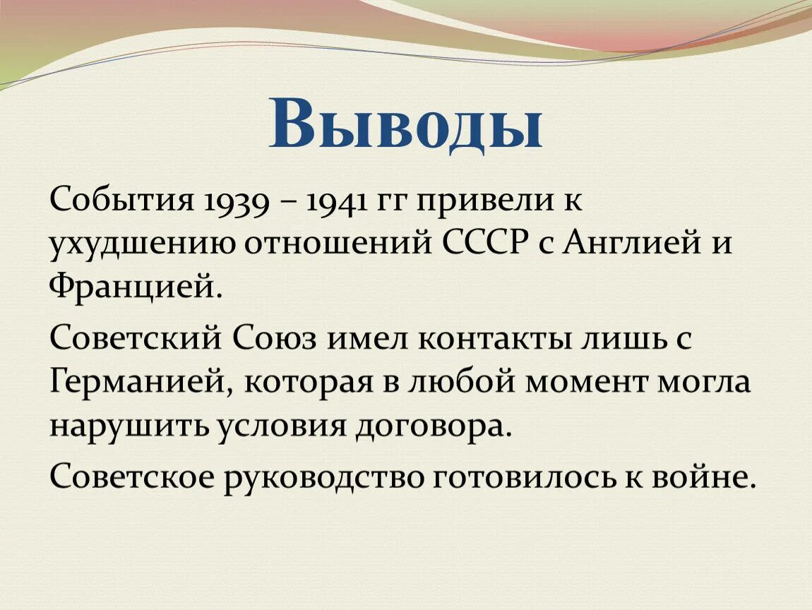 События 1939-1941. Внешняя политика СССР 1939-1941. 1939 События. Итоги внешней политики СССР В 1939-1941 гг.