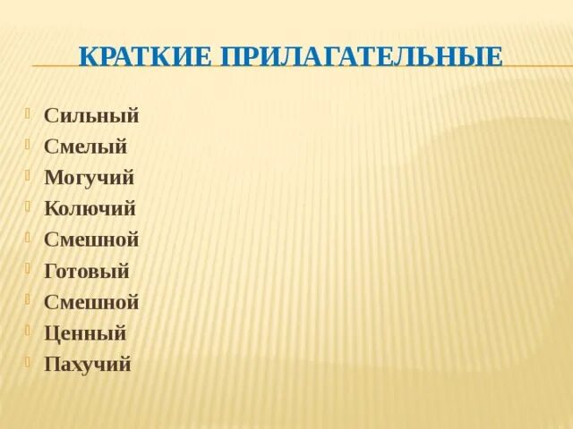 Смешной какое прилагательное. Смешной какое прилагательное