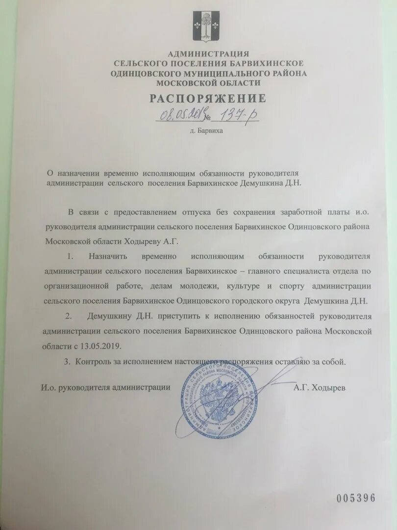 Исполняющий обязанности главы. Исполняющему обязанности главы администрации. исполняющий полномочия главы администрации. приказ о назначении исполняющим обязанности главы администрации. исполняющий обязанности руководителя.