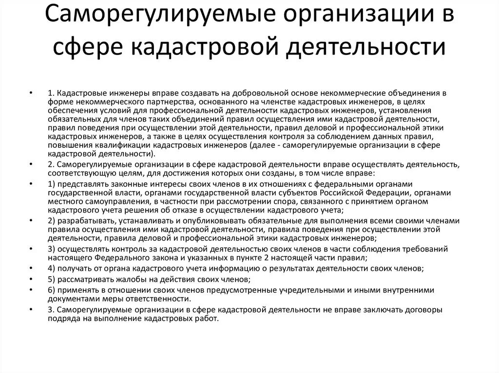 Кадастровую деятельность осуществляет. Саморегулируемая организация. Деятельность СРО кадастровых инженеров. Виды деятельности кадастрового инженера. Саморегулируемые организации в кадастровой деятельности.