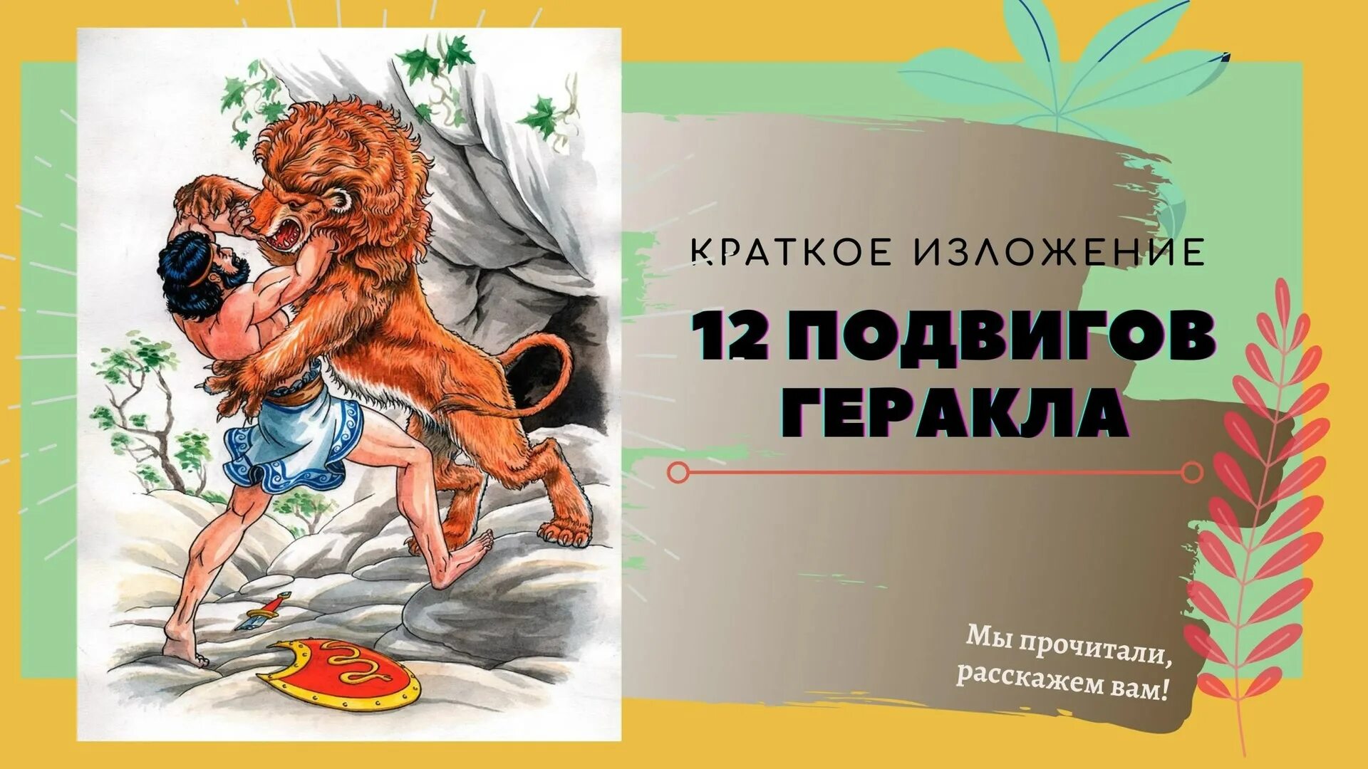 12 Подвигов Геракла. Подвиги Геракла кратко. 12 Подвигов гераракла. Одиннадцатый подвиг Геракла Кербер. Знаменитые подвиги геракла