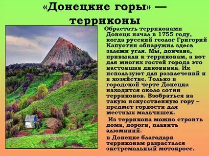 Терриконы рациональное или нерациональное