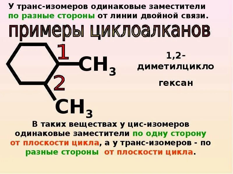 Геометрическая изомерия циклоалканов. Пространственная изомерия циклоалканов примеры. Изомеры циклоалканов примеры. Изомерия углеродного скелета циклоалканов. Изомерия заместителя