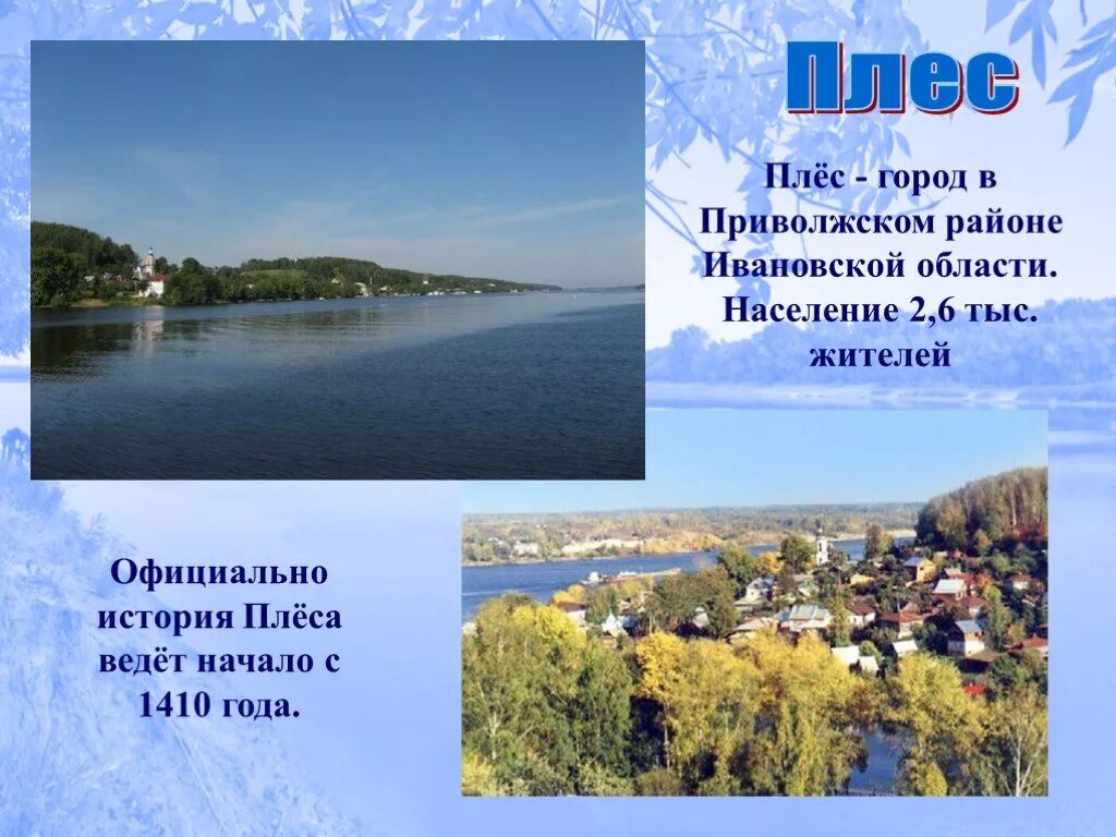 Город плес доклад 3 класс. Достопримечательности города Плес название. Город плёс достопримечательности с описанием. Город Плес история города. Плёс достопримечательности проект.