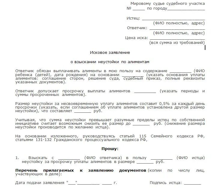 Исковое заявление пени по алиментам образец. Заявление приставу о расчете неустойки по алиментам. Неустойка по алиментам исковое заявление образец. Исковое о взыскании неустойки по алиментам.