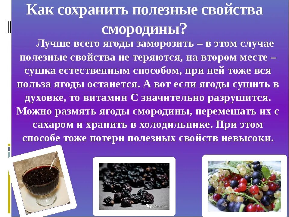 Полезные заморозки. Полезные вещества черной смородины. Смородина полезные свойства. Сохранение витаминов в замороженных ягодах. Витамины в смородине замороженной.