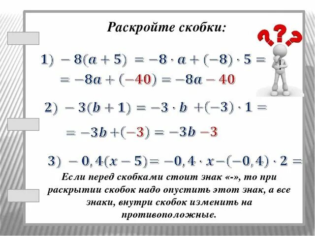 Как раскрыть скобки в уравнении 6 класс. Правило раскрытия скобок 6 класс при умножении. Правило раскрытия скобок 6 класс. Правила раскрытия скобок при умножении 6 класс.