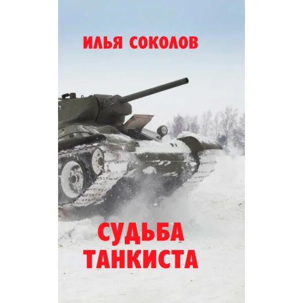 Год рождения соколова судьба. Судьба танкиста. Три «танкиста».