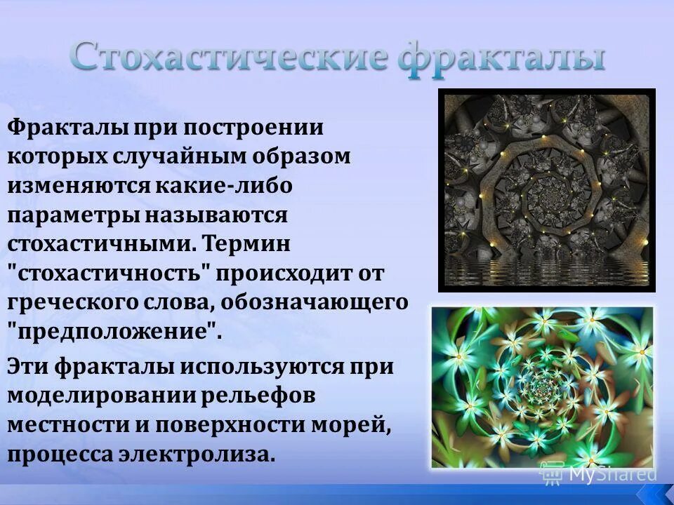 стохастичность