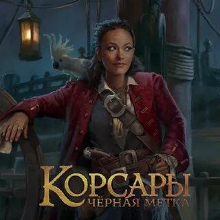 Корсары caribbean legend
