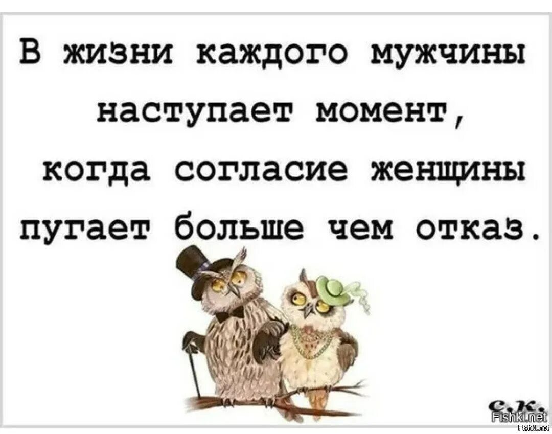 В жизни каждого мужчины. Напугал поговорка. Когда согласие женщины пугает больше чем отказ. Шутки про отказ.