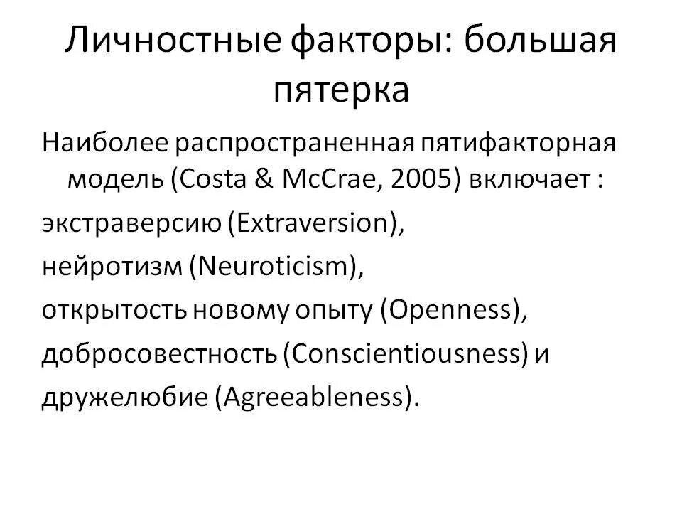 Большая пятерка личностных факторов. Большая пятёрка. Пятифакторный опросник личности. Большая пятерка в психологии личности. Тест на пятерку