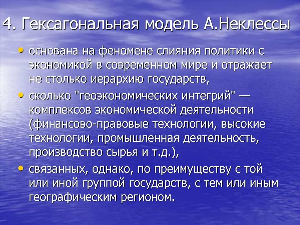 Объекты исследования геоэкономики. Основные геополитические концепции. Неклесса Геоэкономика. Гексагональная модель а.Неклессы. Геоэкономическое мироустройство: модель а.и.Неклессы.