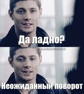 Неожиданный поворот это