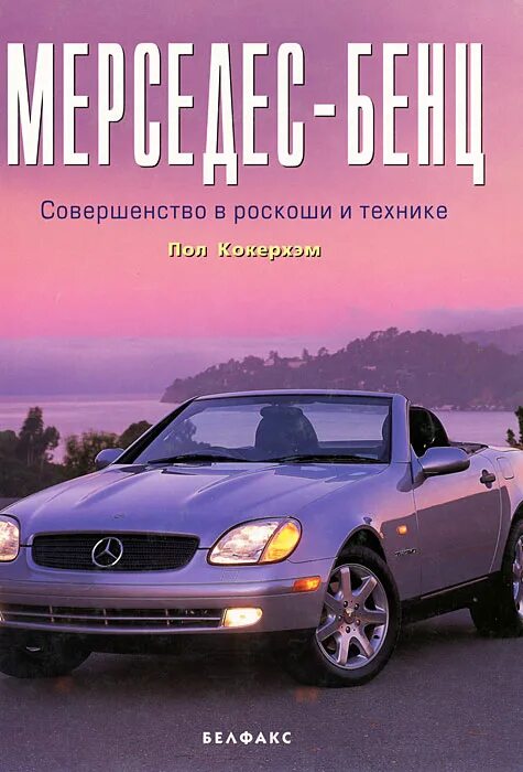 Mercedes benz book. Книга мерседес. Бенц книга. Книга мерседес бенц. Книга мерседес бенц.