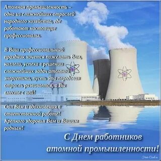 День атомной промышленности 2024