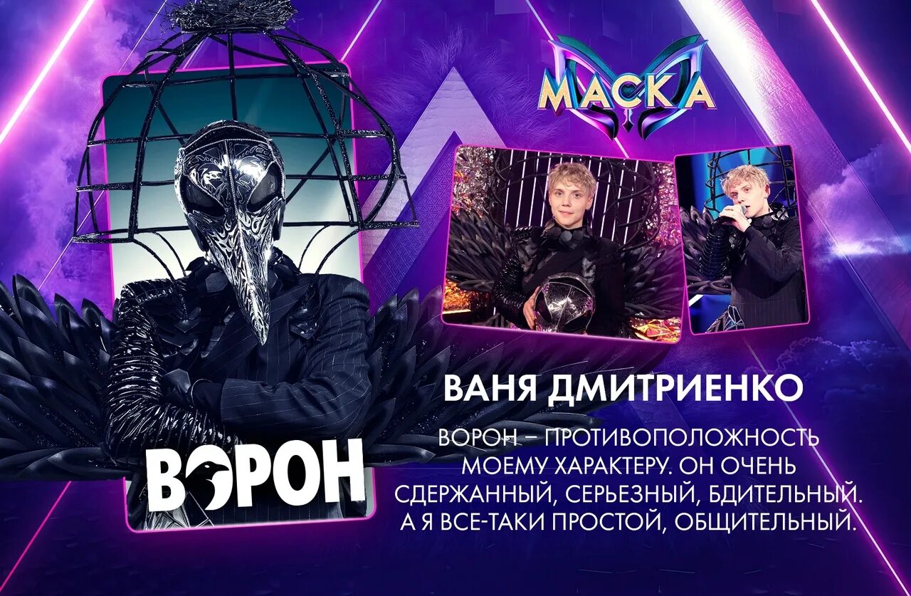 Кого открыли в шоу маска 2 выпуск. Ваня Дмитриенко ворон. Шоу маска ворон. Ворон маска Дмитриенко.