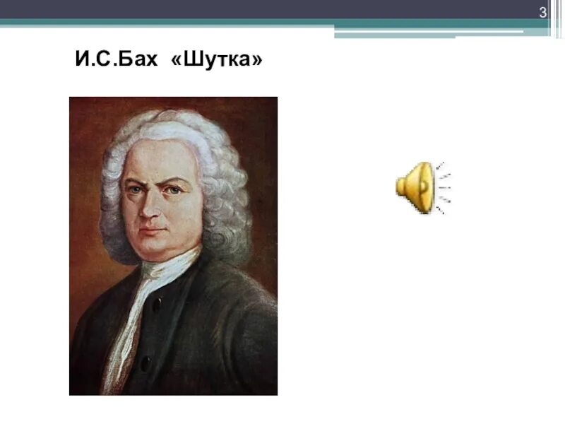 Шутка баха современная. Иоганн Себастьян Бах шутка. Иоганн Себастьян Бах шутка рисунок. Произведение Баха шутка. Бах шутка рисунок.