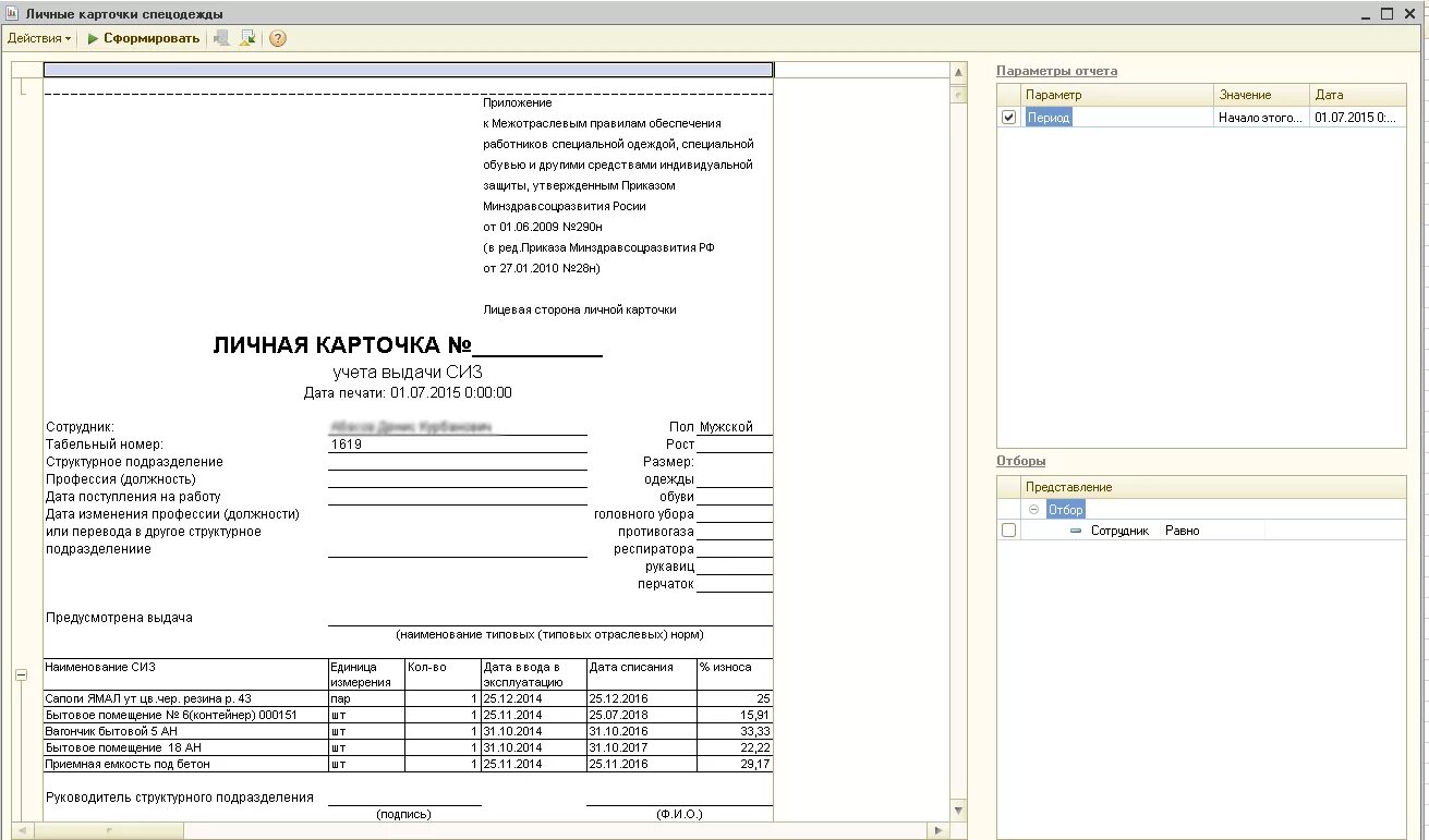 МБ-6 карточка учета спецодежды. Карточка учета выдачи спецодежды образец заполнения. 1с личная карточка учета выдачи СИЗ. Личная карточка учета спецодежды форма МБ-6 образец. 1 июня 2009 290н