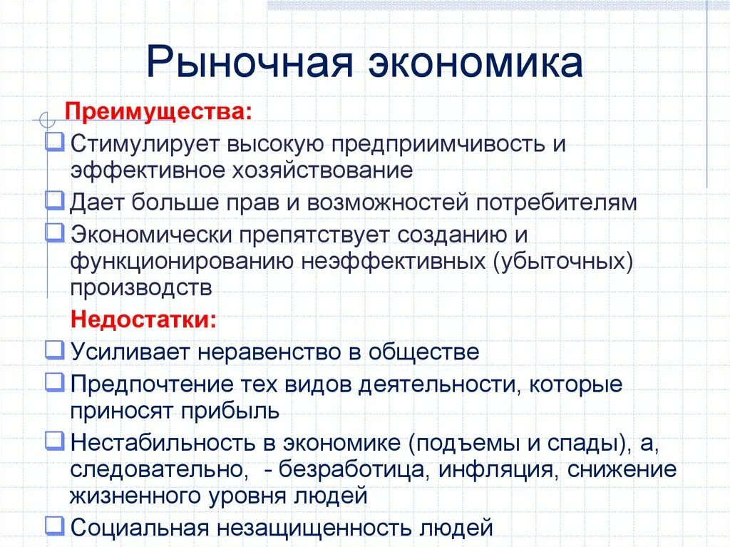 Что является достоинством системы. Понятие рыночной экономики. Преимкщетсва рыночной экономика. Преимущества рыночной экономики. Достоинства рынка в экономике.