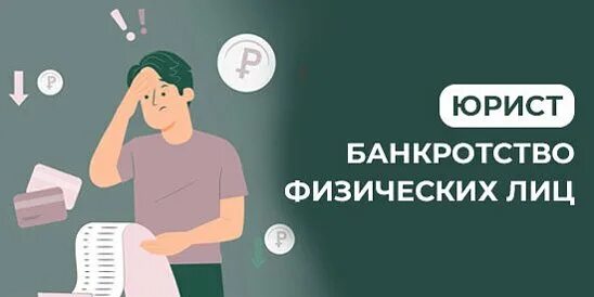 Процедура банкротства физического лица. Банкротство физлиц. Несостоятельность физических лиц. Этапы процедуры банкротства физического лица. Банкротство картинки.