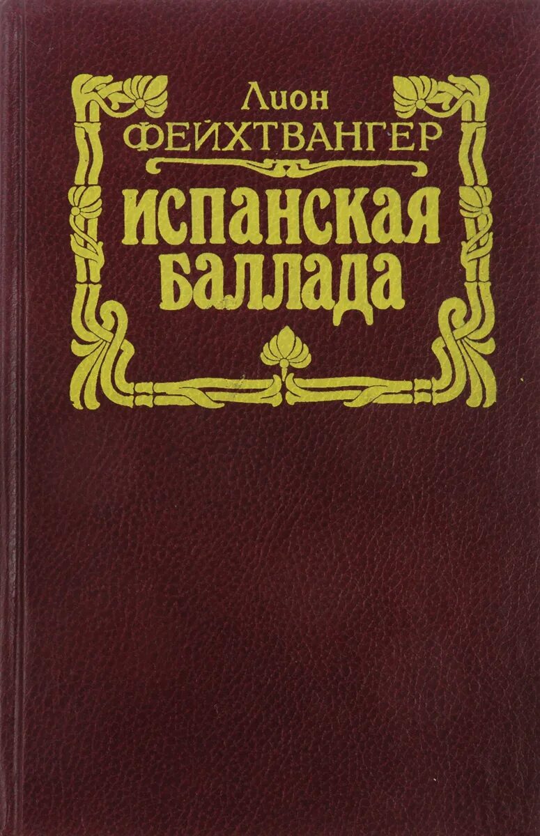 Испанскую балладу фейхтвангера