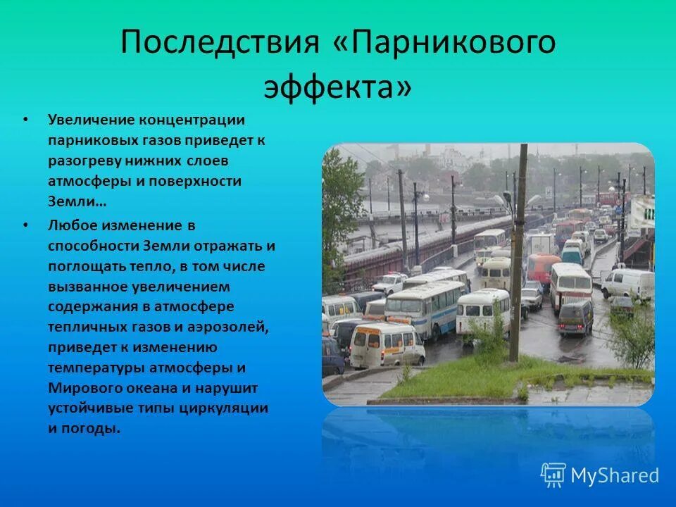 К каким последствиям приводит парниковый эффект. Последствия усиления парникового эффекта. Последствия парникового эффекта. Парниковый эффект презентация. Последствия роста парникового эффекта.