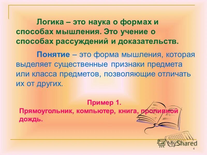 логические основания науки. логика – это наука о формах и способах мышления. логика – это наука о формах и способах мышления. формы научного познания мира. арифметические и логические основы работы компьютера кратко.