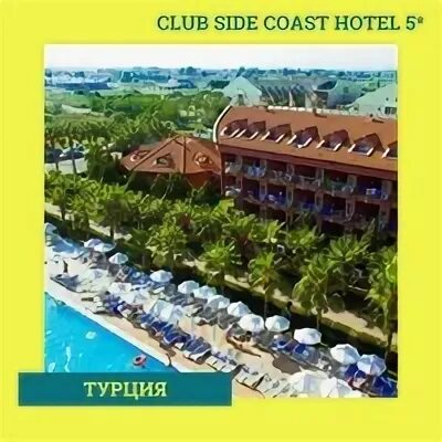 Club side coast 5 турция отзывы 2024