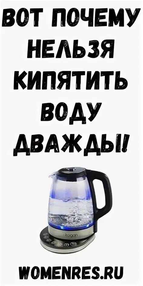 Нельзя кипятить воду два раза. Нельзя кипятить воду два раза миф. Воду нельзя кипятить дважды