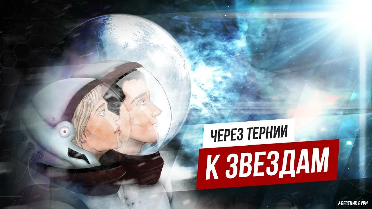 Через Терни к звездам космос. Сквозь тернии к звездам. Через тернии к звездам Постер. Картинки на тему через тернии к звездам. Через тернии текст