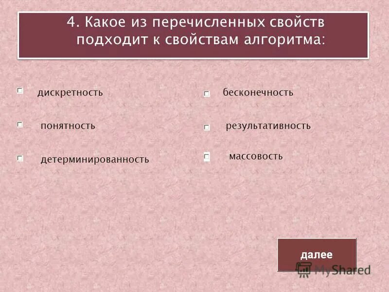 Какое из свойств не относится к алгоритмам. Какое из свойств не относится к алгоритмам