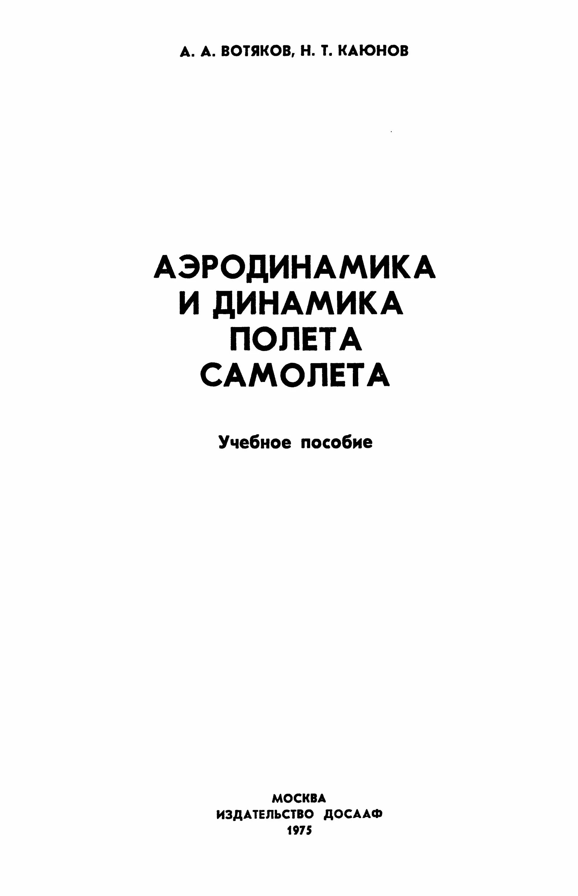 аэродинамика самолета учебник. основы аэродинамики и динамики полета. аэродинамика и динамика полета маневренных самолетов.