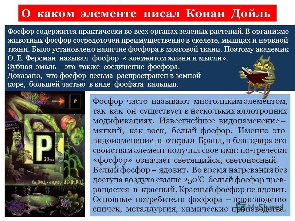 Почему фосфор называют элементом жизни. Е назвал фосфор. Фосфор - элемент жизни и мысли презентация. Проект фосфор элемент мысли и жизни. Почему фосфор называют элементом жизни.