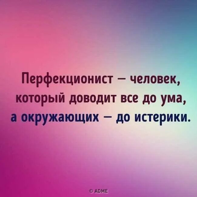 Перфекционист это человек который