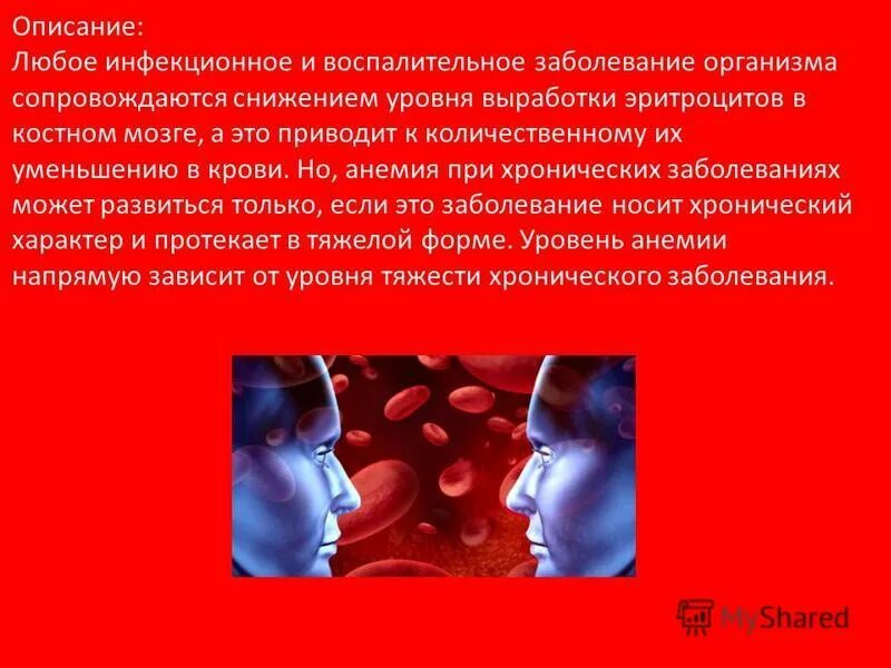 Анемия ухо. Анемия при хроническом воспалении. Анемия презентация. Малокровие презентация.