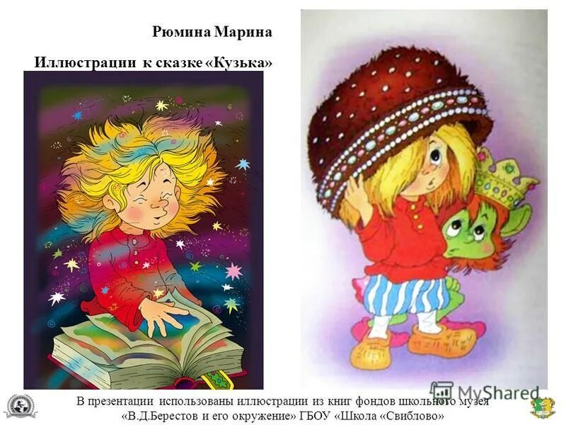 Галина александрова домовенок кузька. Приключения домовенка кузьки. Домовенок кузька мероприятие в библиотеке. Сказка домовёнок кузька в берендеевом царстве. Кузька и друзья спасают новый год.