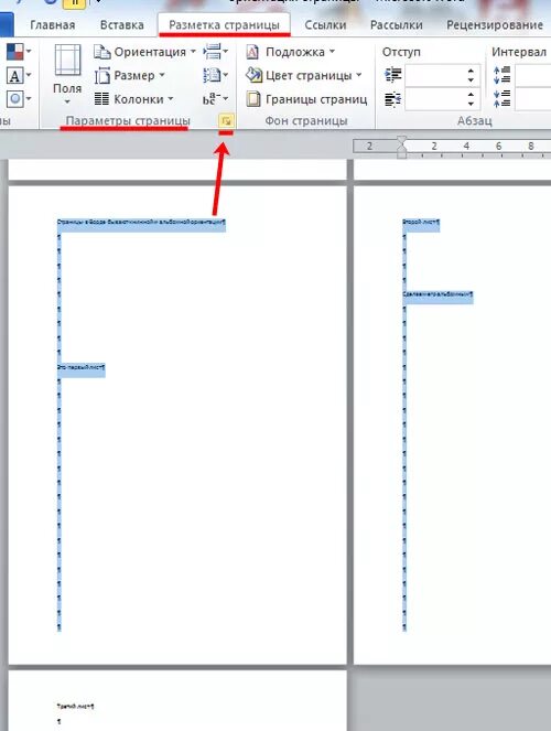 Разметка страницы альбомная. Как в Ворде сделать альбомный лист. Как в Ворде сделать альбомную страницу. Горизонтальная ориентация листов в ворд. Альбомный и книжный формат