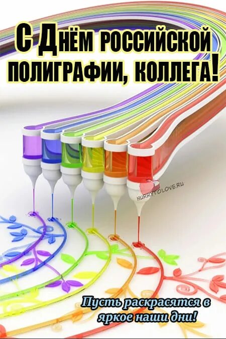 День полиграфии 19 апреля. День российской полиграфии. поздравляю с днем российской полиграфии. 19 апреля день российской полиграфии поздравления. с днем полиграфии картинки.