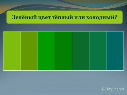 Холодные оттенки зеленого цвета